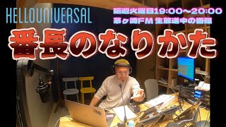 番長のなりかた 【茅ヶ崎FM Hello Universalこんにちは世界 2023年2月某日】 [upl. by Jenks907]