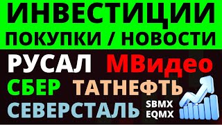 Какие купить акции Сбер Северсталь Русал Татнефть Мвидео Как выбирать акции ОФЗ Облигации Дивиденды [upl. by Neelhtak682]