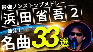 浜田省吾2 ノンストップメドレー名曲33選！DMC版Vol19 [upl. by Ymmak]