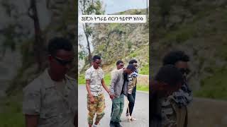 ትግራይትግርኛ tigrayትግራይ ትግርኛሙዚቃ tigrignashorts tdfentertainmen ንቻናልናsubscribeኣይትረስዑ [upl. by Annai]