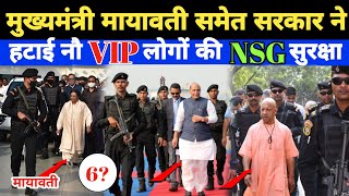 Mayawati समेत सरकार ने हटाई नौ VIP लोगों की NSG सुरक्षा। [upl. by Coad816]