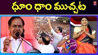 CM KCR Speech Highlights  BRS Election CampaignHuge Response  KTRRoadshow  Dhoom Dhaam Muchata [upl. by Nairret230]