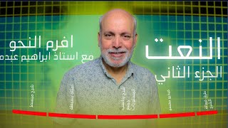 النعت الجزء التاني مع استاذ ابراهيم عبده [upl. by Clerissa]