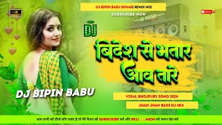 Dj Bipin ✓✓Dj Bipin Babu  Bidesh Se Bhatar Aawatare  Shilpi Raj Dj Song Jhan Bass Hard Bass Mix [upl. by Ravert]