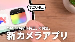 ついに出た。Apple純正の「新しいカメラアプリ」を徹底解説します。｜Final Cut Camera [upl. by Garnett]