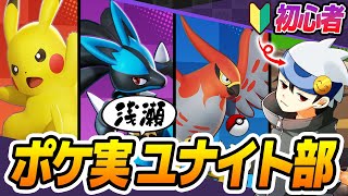 【ポケ実】浅瀬ちゃぷちゃぷユナイト部9月号 [upl. by Spillar388]