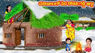 చలికాలంలో పేద కోడలి గడ్డి ఇల్లు Atha vs Kodalu Telugu stories Telugu Kathalu Telugu Moral Stories [upl. by Noterb]