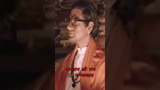 तो क्या पाकिस्तान में पैदा हुए थे 🚩🚩kattarhindustatus balasahebthackeray balasahebthakreystatus [upl. by Simsar]