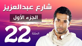 مسلسل شارع عبد العزيز الجزء الاول الحلقة  22  Share3 Abdel Aziz Series Eps [upl. by Charpentier]