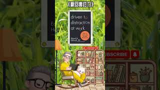 解決分心 《贏回專註力》丨Driven to distraction at work how to focus and be more productive丨Edward MHallowell丨陳老C [upl. by Eelra]