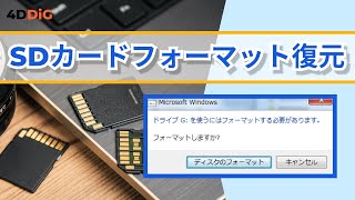 【SDカードフォーマット復元】「SDカードフォーマットする必要があります」エラーの原因と復元方法｜Tenorshare 4DDiG [upl. by Kim299]