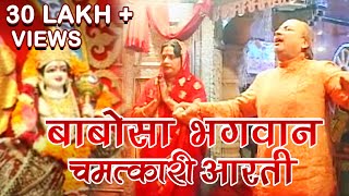 Babosa Bhagwan Aarti  बाबोसा भगवान की आरती [upl. by Aihcila]