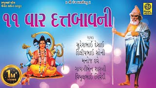 Datt Bavani 11 Times  ૧૧ વાર દત્ત બાવની પાઠ [upl. by Dibru]