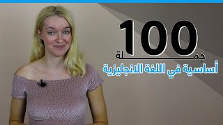 100 جملة في الانجليزية الاكثر استخداما في الحياة اليومية  الجمل الشائعة في اللغة الانجليزية [upl. by Nirret]