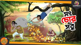 SOTCHOR SOTU  SSOFTOONS NOTUN GOLPO  Magical Bangla Golpo  ANIMATION STORIES [upl. by Franzoni857]