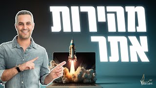 מהירות אתר  בדיקת מהירות אתר ולמה זה חשוב בכלל [upl. by Brad]