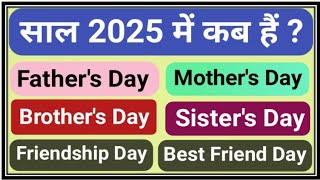 Brothers DaySisters DayFathers DayMothers DayFriendship DayBest Friend Day 2025 datekab hai [upl. by Wooster]