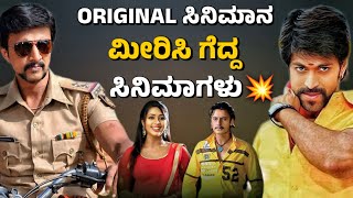 REMAKE MOVIES WHICH ARE BETTER THAN ORIGINALORIGINAL ನ ಮೀರಿಸಿ ಗೆದ್ದ ಸಿನಿಮಾಗಳುjourney with cinema [upl. by Malchus617]