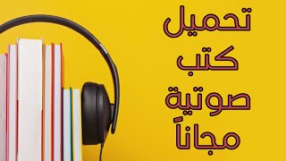 تحميل كتب صوتية مجاناً 📚🎧 [upl. by Deenya230]