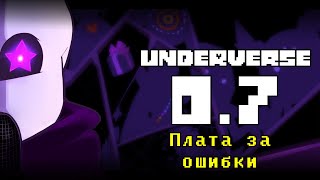 UNDERVERSE 07 • Русская озвучка • Плата за ошибки [upl. by Motch]