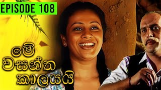 Me Wasantha Kalayai මේ වසන්ත කාලයයි  Episode 108  Ananda Abeynayake Productions [upl. by Elagibba]