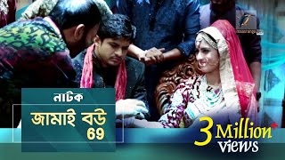 Jamai BOU 69  Niloy Alamgir  Anika Kabir Shokh  Eid Natok  Maasranga TV Official  2017 [upl. by Akselav]