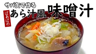 サバ缶であら汁風 味噌汁 さば水煮缶で簡単あら汁 おさかなが苦手な方にもおススメ！たっぷり野菜栄養満点 残った野菜を有効活用 [upl. by Ynney]