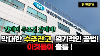 우신시스템 주가전망 미래가 밝아도 너무 밝다 글로벌 시장을 사로잡은 이유를 알려 드립니다 우신시스템 우신시스템주가 우신시스템주가전망 [upl. by Gnuhn]