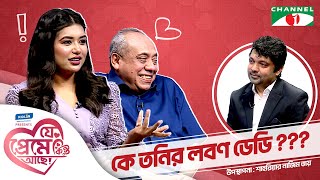 কে তনির লবণ ডেডি  রুবাইয়াত ফাতিমা তনি Shahriar Nazim Joy  যে প্রেমে কিন্তু আছে  Valentines Day [upl. by Avot]