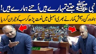 Hindu Parliamentarian Ramesh Kumar surprised everyone by reciting quotNaatquot in the National Assembly [upl. by Nwahsauq300]