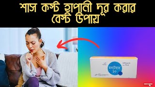 montair 10 এর কাজ কি  মনটেয়ার ১০ খাওয়ার নিয়ম  মনটেয়ার ১০ খাওয়ার উপকারীতা  শাস কস্ট দূর করার উপায় [upl. by Gordon858]