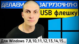 Как записать на ФЛЕШКУ Windows 781011 загрузочный USB диск ​⁠ [upl. by Anerres573]