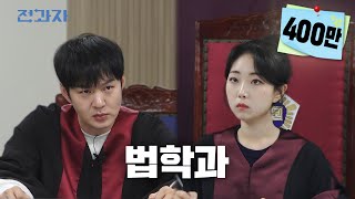 ENJP 결국 법정에 선 전과자 국민대 법학과  전과자 ep41 [upl. by Akena]