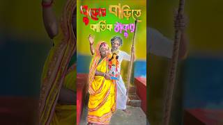 বউ এই বুড়ো কালে আমার ঘরে কার্তিক ঠাকুর কে দিলো❓ 😜 comedy shortvideos shorts viralvideo funny [upl. by Denise]