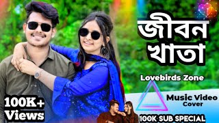 জীবন খাতা  100K Sub Special  Music Video  Lovebirds  Sad Story Lovebirds musicvideo [upl. by Ajak595]