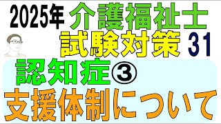 介護福祉士試験対策31【認知症③支援体制について】 [upl. by Notkcorb18]