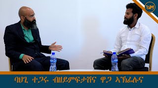 ባህጊ ተጋሩ ብዘይምፍታሽና ዋጋ ኣኽፊሉና [upl. by Ute]