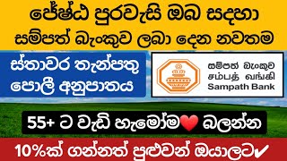 🇱🇰ජේෂ්ඨ පුරවැසි Sampath bank senior citizen fixed deposit interest rates fd rates in sri lanka 2024 [upl. by Suciram888]