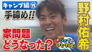 ジェイのひとりごと キャンプ編⑮ どうなった？家問題 ※2024年2月27日 放送 [upl. by Aseyt]