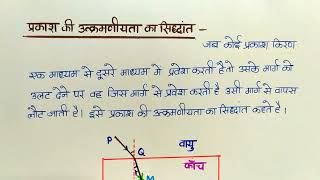 प्रकाश की उत्क्रमणीयता का सिद्धांत  Principle of reversibility of light  Class12 Physics [upl. by Wier994]