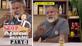 How to Stop அதிகாலை குடிப்பழக்கம் Part12  How to stop early morning drinking habit [upl. by Elleimac]