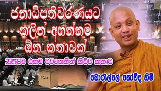 ජනාධිපතිවරණයට කලින් අහන්නම ඕන කතාවක්  boralle kovida himi bana deshana [upl. by Atidnan]