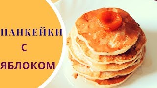 неДЕТСКАЯ кухня панкейки с яблоком НА ЗАВТРАК [upl. by Island]