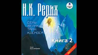 Семь Великих Тайн Космоса Книга 2 Николай Рерих Аудиокнига [upl. by Fredericka]