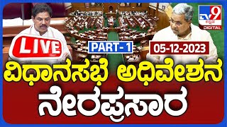 🔴LIVE  Karnataka Legislative Assembly Session 05122023  ಬೆಳಗಾವಿ ಚಳಿಗಾಲ ಅಧಿವೇಶನ ನೇರಪ್ರಸಾರ  TV9D [upl. by Eggett]