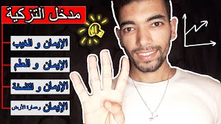 التربية الإسلامية 1 باك  🔻 مدخل التزكية 🔻 الإيمان و الغيب ، العلم ، الإيمان و الفلسفة ، عمارة الأرض [upl. by Nelak]