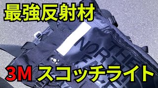 【爆光】最強反射材！3M Salzmann スコッチライト使ってみた！ 反射たすき ステッカー 防水 [upl. by Henrique]