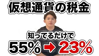 仮想通貨の税金の全て。国が隠してる税率を半分にする方法を教えます【完全合法】 [upl. by Ardnoet]