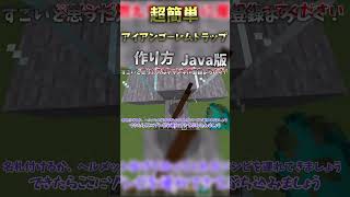 121対応【マイクラJava版】序盤に最適！超簡単で高効率なアイアンゴーレムトラップの作り方２ ver121 shorts minecraft 作り方 [upl. by Dirtsa305]