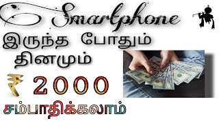 How to earn 2000 rs in one day  how to earn money in tamil [upl. by Agarhs]